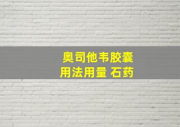 奥司他韦胶囊用法用量 石药